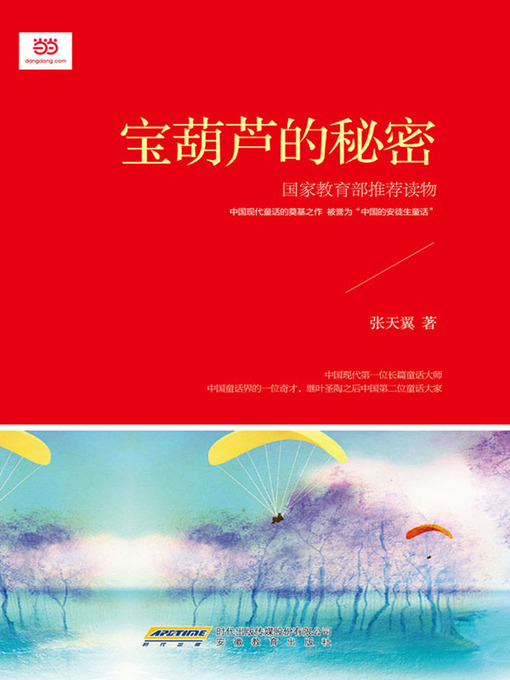 Cover image for 宝葫芦的秘密